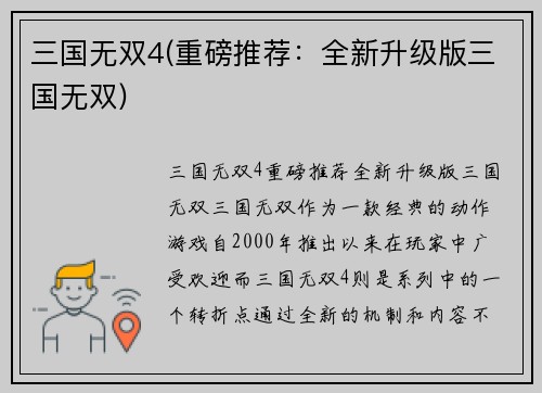 三国无双4(重磅推荐：全新升级版三国无双)