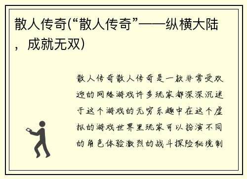 散人传奇(“散人传奇”——纵横大陆，成就无双)