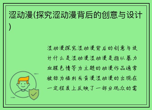 涩动漫(探究涩动漫背后的创意与设计)