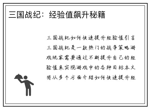 三国战纪：经验值飙升秘籍
