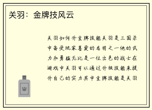 关羽：金牌技风云
