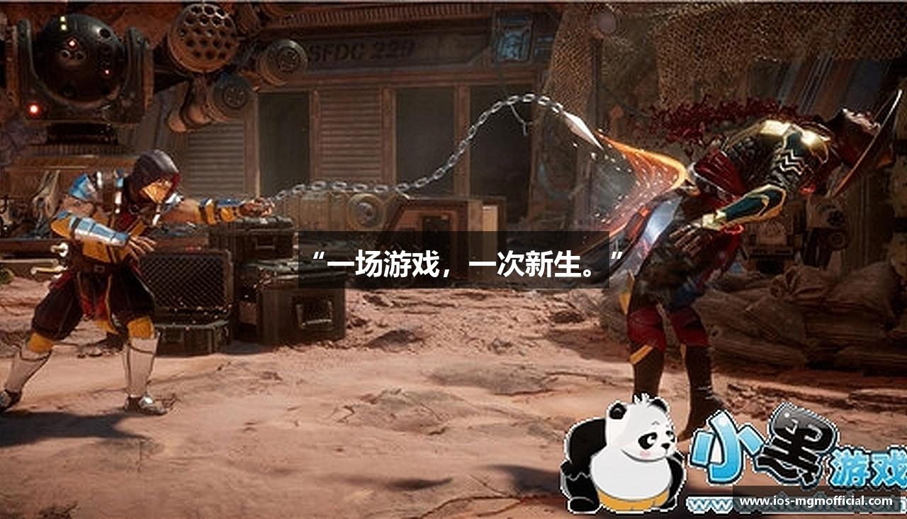 “一场游戏，一次新生。”